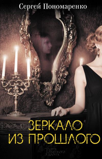 Книга Зеркало из прошлого (Сергей Пономаренко)