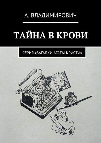 Книга Тайна в крови. Серия «Загадки Агаты Кристи» (А. Владимирович)