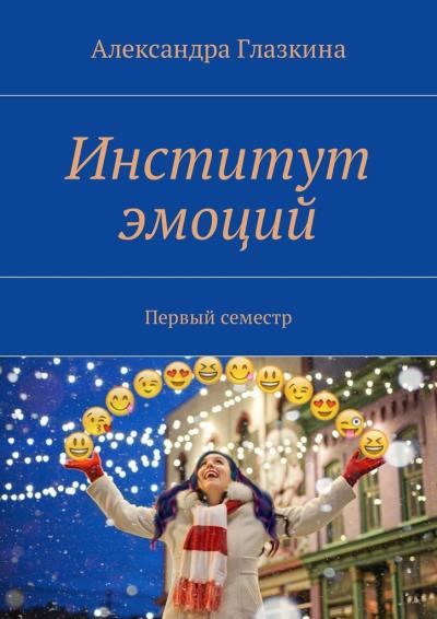 Книга Институт эмоций. Первый семестр (Александра Глазкина)