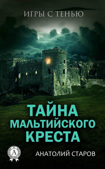 Книга Тайна мальтийского креста (Анатолий Старов)