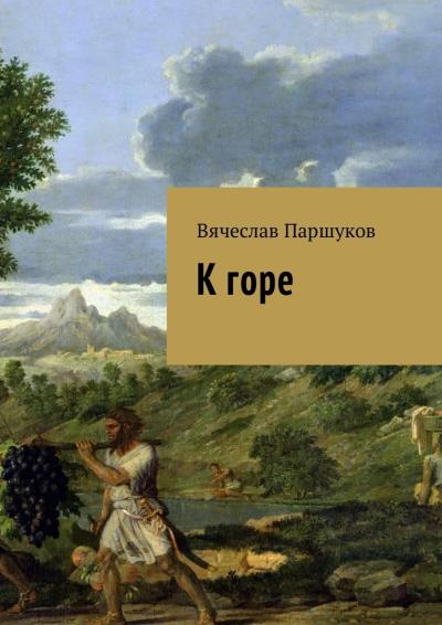 Книга К горе (Вячеслав Паршуков)