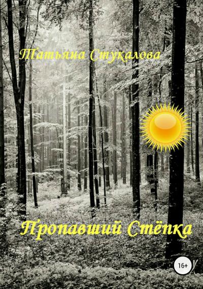 Книга Пропавший Стёпка (Татьяна Стукалова)