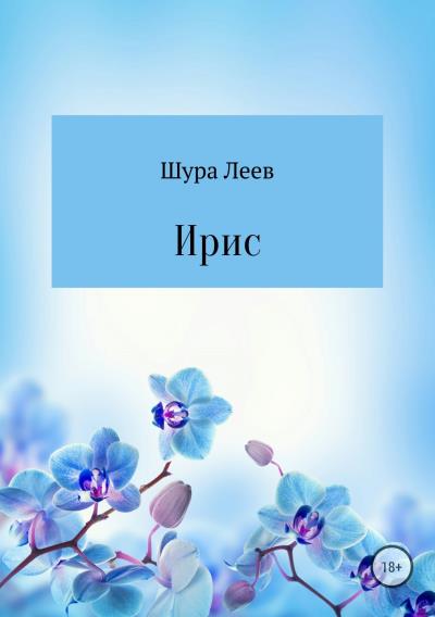 Книга Ирис (Шура Леев)