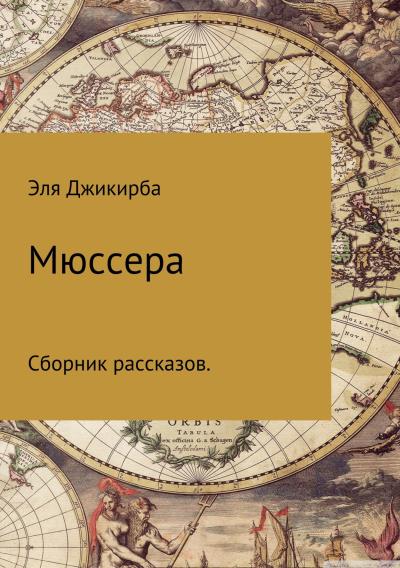 Книга Мюссера (Эля Аслановна Джикирба)