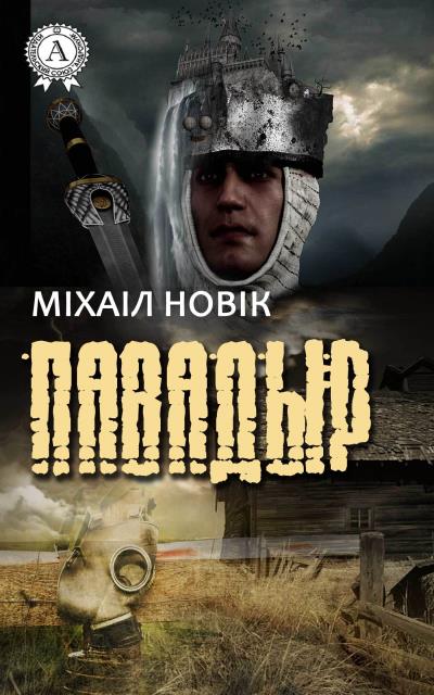 Книга Павадыр (Михаил Новик)