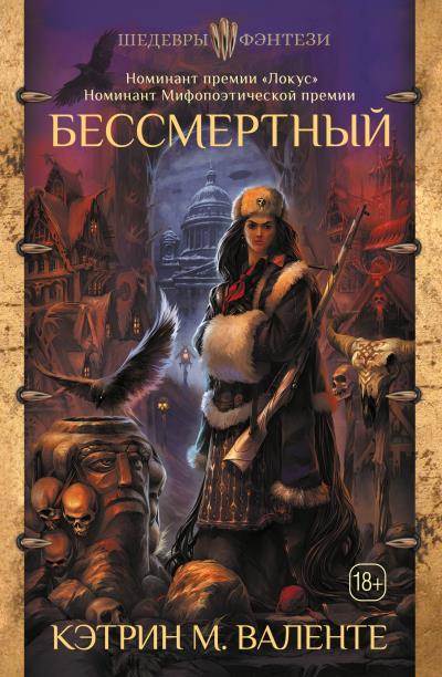 Книга Бессмертный (Кэтрин М. Валенте)