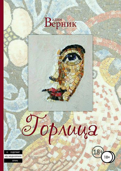 Книга Горлица (Вадим Верник)