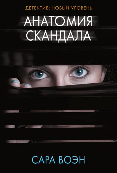 Книга Анатомия скандала (Сара Воэн)