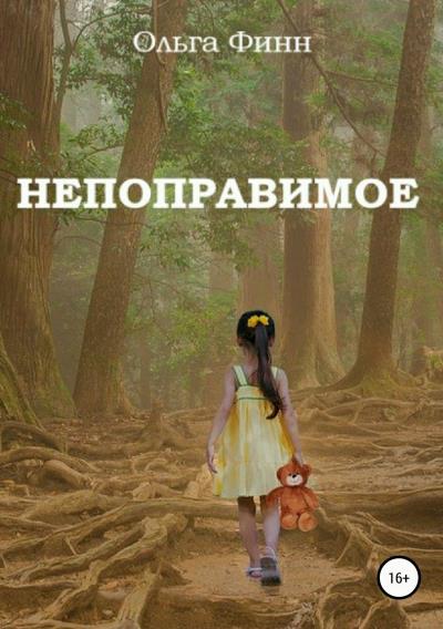 Книга Непоправимое (Ольга Финн)