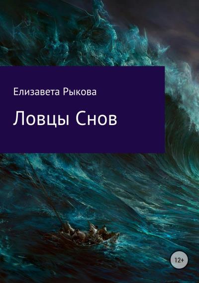 Книга Ловцы снов (Елизавета Александровна Рыкова)