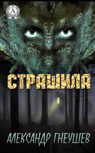 Книга Страшила (Александр Гнеушев)