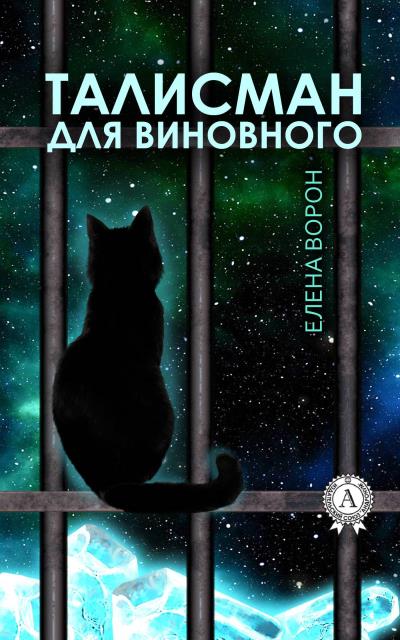 Книга Талисман для виновного (Елена Ворон)