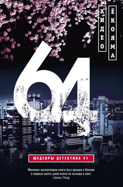 Книга 64 (Хидэо Ёкояма)