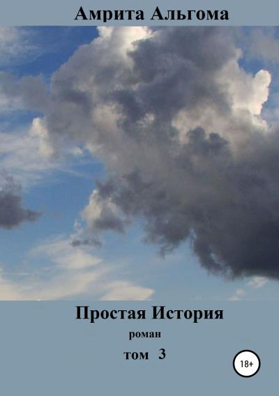 Книга Простая история. Том 3 (Амрита Альгома)