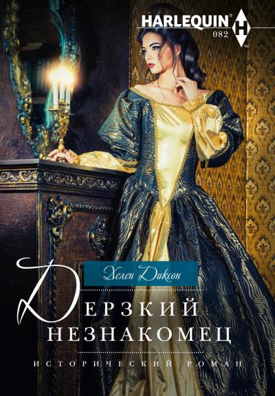 Книга Дерзкий незнакомец (Хелен Диксон)