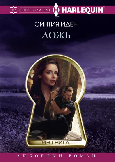 Книга Ложь (Синтия Иден)