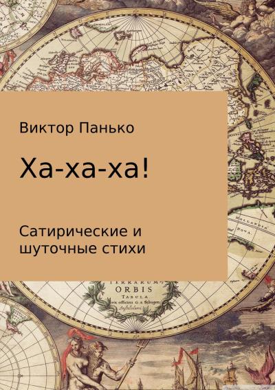 Книга Ха-ха-ха! Сатирические и шуточные стихи (Виктор Дмитриевич Панько)