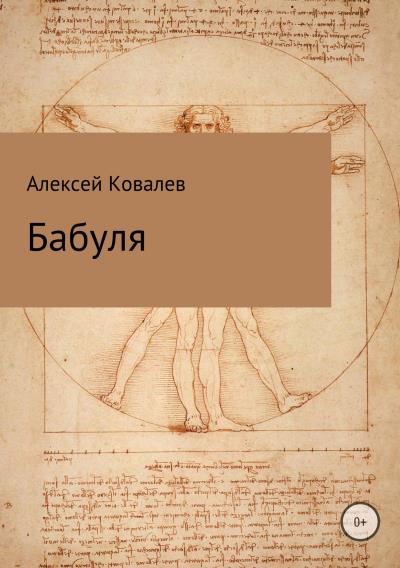 Книга Бабуля (Алексей Юрьевич Ковалев)