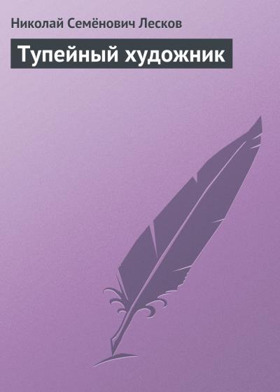 Книга Тупейный художник (Николай Лесков)