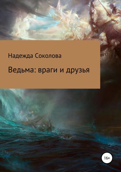 Книга Ведьма: враги и друзья (Надежда Игоревна Соколова)