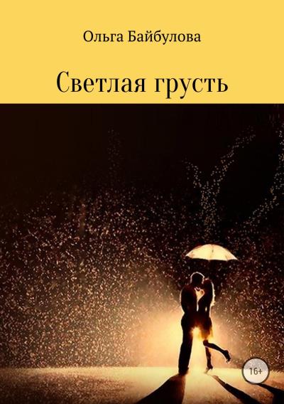 Книга Светлая грусть (Ольга Эдуардовна Байбулова)