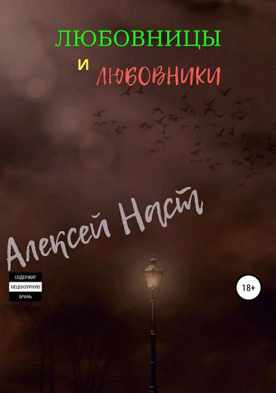 Книга Любовницы и любовники (Алексей Николаевич Наст)