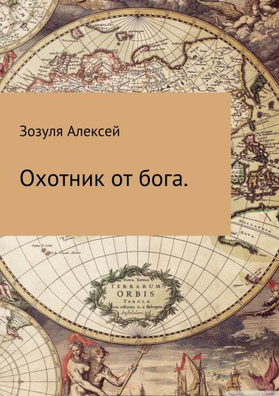 Книга Охотник от бога (Алексей Юрьевич Зозуля)