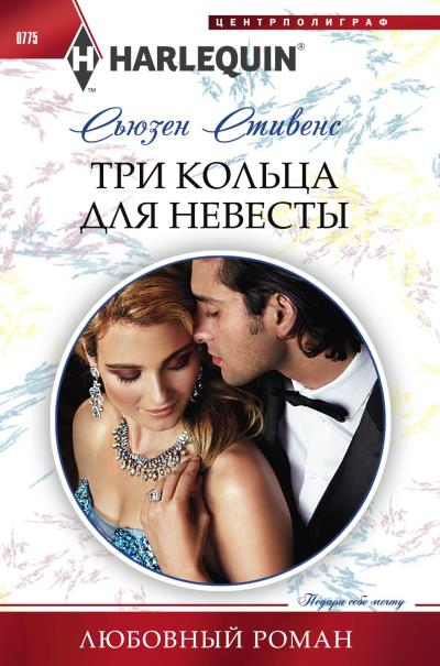 Книга Три кольца для невесты (Сьюзен Стивенс)