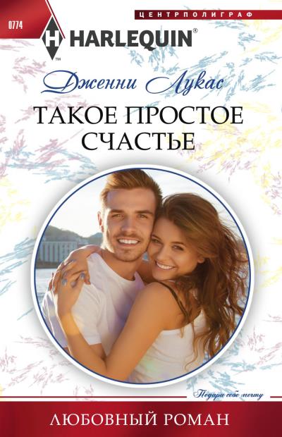 Книга Такое простое счастье (Дженни Лукас)