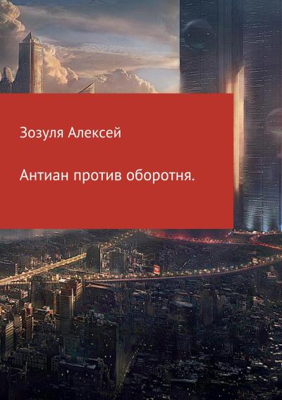 Книга Антиан против оборотня (Алексей Юрьевич Зозуля)