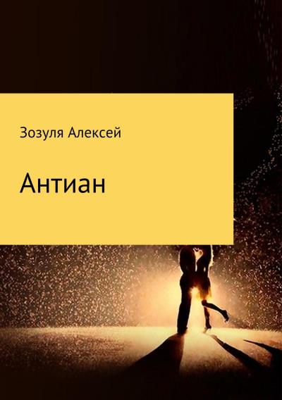 Книга Антиан (Алексей Юрьевич Зозуля)