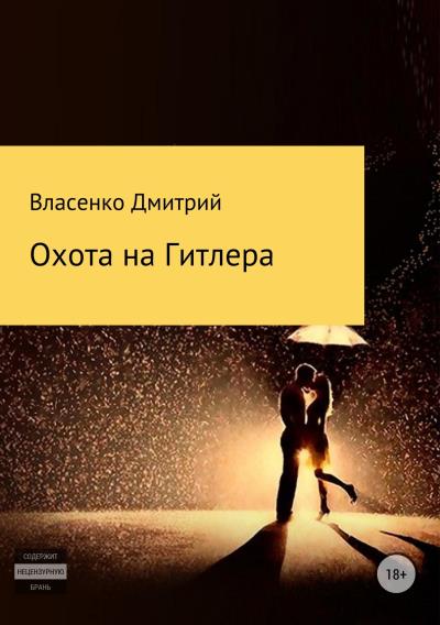 Книга Охота на Гитлера (Дмитрий Юрьевич Власенко)