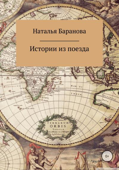 Книга Истории из поезда (Наталья Юрьевна Баранова)