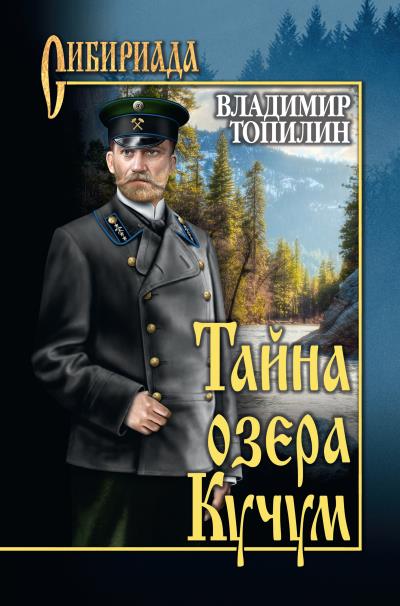 Книга Тайна озера Кучум (Владимир Топилин)