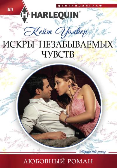 Книга Искры незабываемых чувств (Кейт Уолкер)