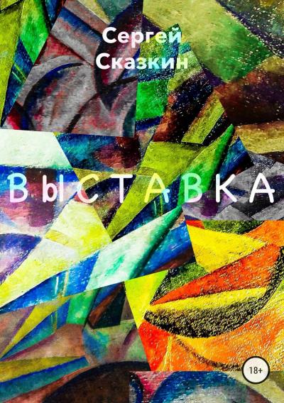 Книга Выставка (Сергей Сказкин)