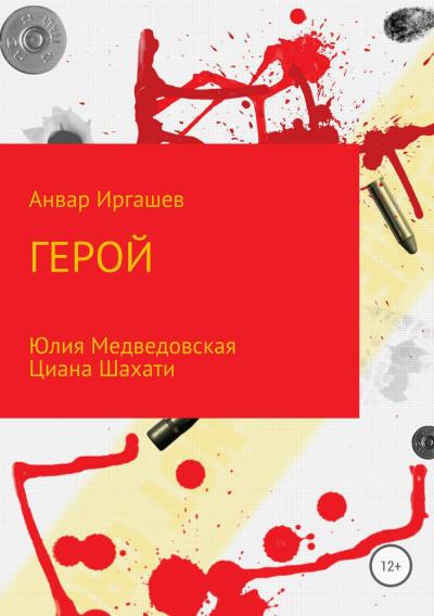 Книга Герой (Анвар Иркинович Иргашев, Юлия Владимировна Медведовская)