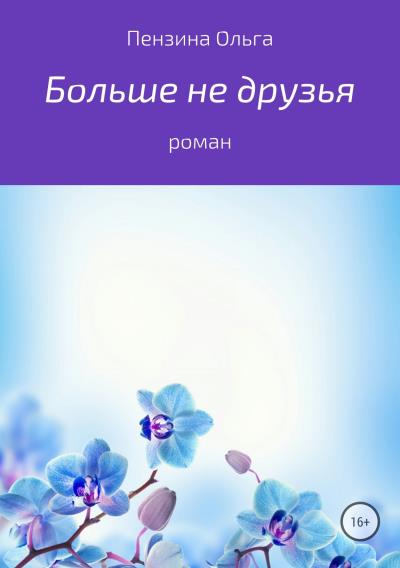 Книга Больше не друзья (Ольга Пензина)