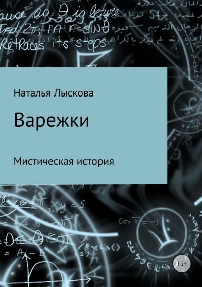 Книга Варежки (Наталья Анатольевна Лыскова)