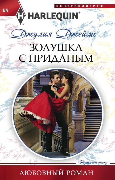 Книга Золушка с приданым (Джулия  Джеймс)