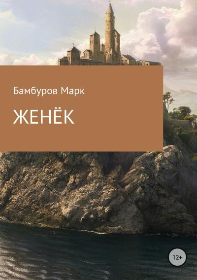 Книга Женёк (Марк Викторович Бамбуров)