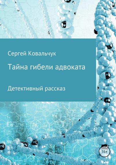 Книга Тайна гибели адвоката (Сергей Васильевич Ковальчук)