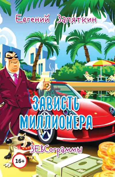 Книга Зависть миллионера. ЗЕВСограммы (Евгений Запяткин (ЗЕВС))