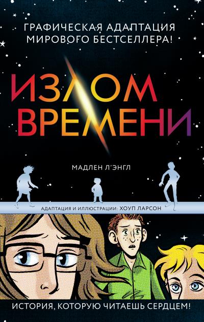 Книга Излом времени (Мадлен Л`Энгл)