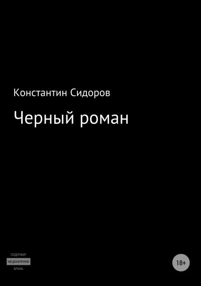 Книга Черный роман (Константин Сидоров)