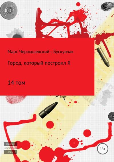 Книга Город, который построил Я. Том 14 (Марс Чернышевский – Бускунчак)