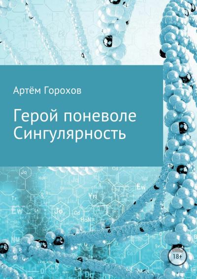 Книга Герой поневоле. Сингулярность (Артём Андреевич Горохов)