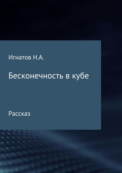 Книга Бесконечность в кубе (Николай Александрович Игнатов)