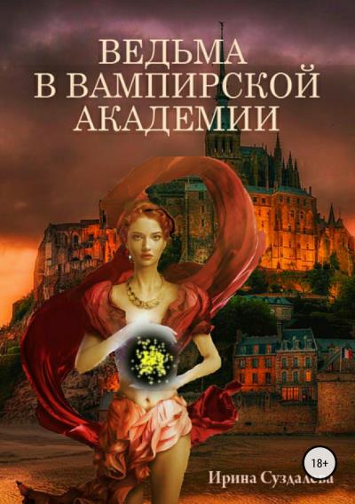 Книга Ведьма в вампирской академии (Ирина Суздалева)