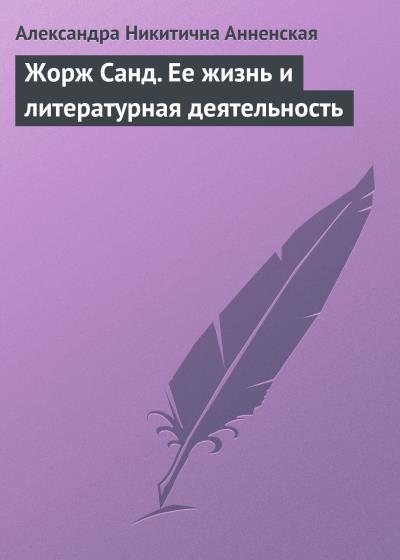 Книга Жорж Санд. Ее жизнь и литературная деятельность (Александра Никитична Анненская)